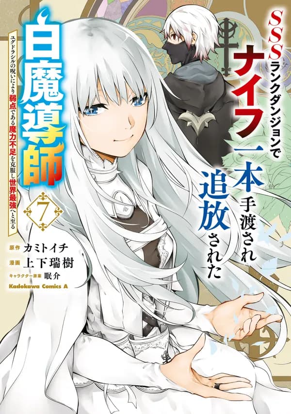 SSS-Rank Dungeon de Knife Ippon Tewatasare Tsuihou sareta Shiromadoushi: Yggdrasil no Noroi ni yori Jakuten de Aru Maryoku Fusoku wo Kokufukushi Sekai Saikyou e to Itaru Manga Cover
