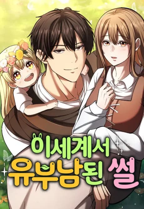 Read The Otherworldly Family Man online free