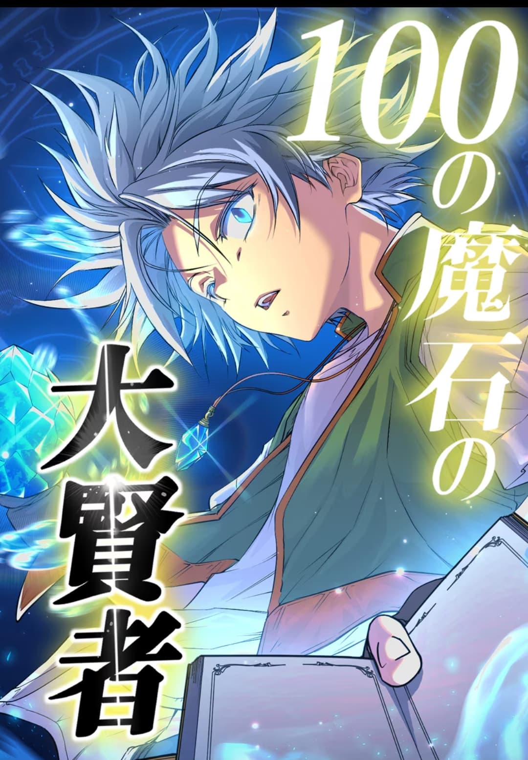 Read Great Sage of 100 Magic Stones online free