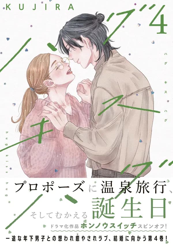 Hug Kiss Hug Manga Cover