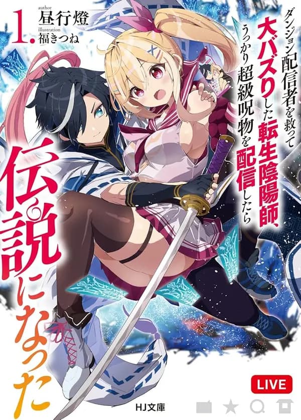 Dungeon Haishinsha wo Sukutte Oobazuri shita Tensei Onmyouji, Ukkari Choukyuu Jubutsu wo Haishin shitara Densetsu ni Natta Manga Cover