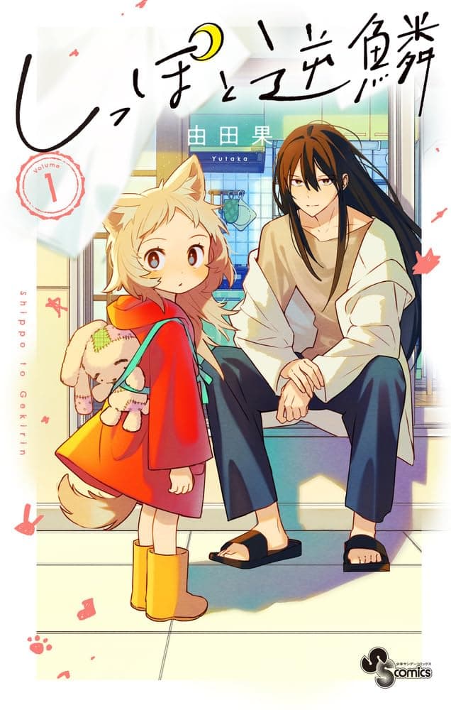 Read Shippo to Gekirin online free