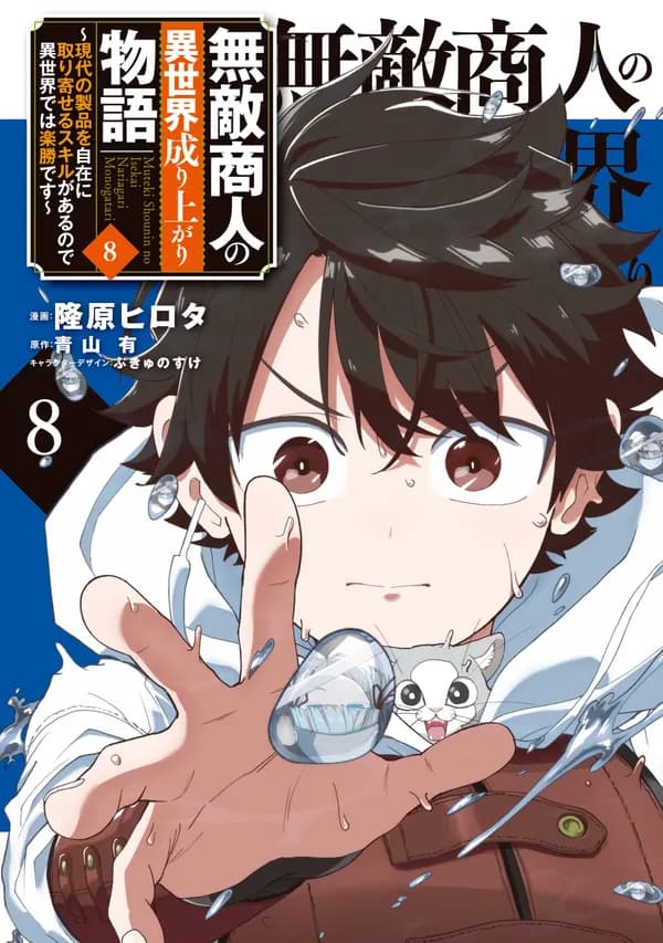 Muteki Shounin no Isekai Nariagari Monogatari: Gendai no Seihin wo Jizai ni Toriyoseru Skill ga Aru node Isekai dewa Rakushou desu Manga Cover