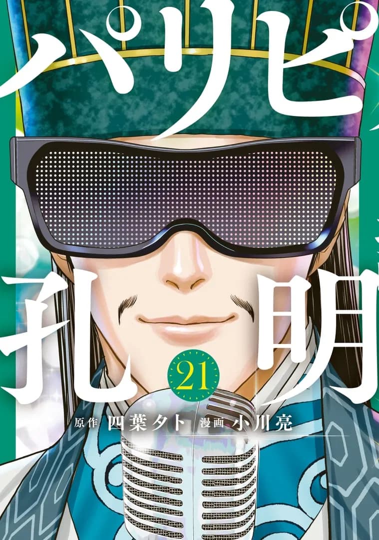 Read Ya Boy Kongming! online free