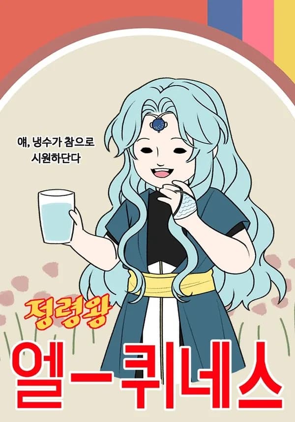 Jeongnyeongwang Elkwineseu Manhwa Cover