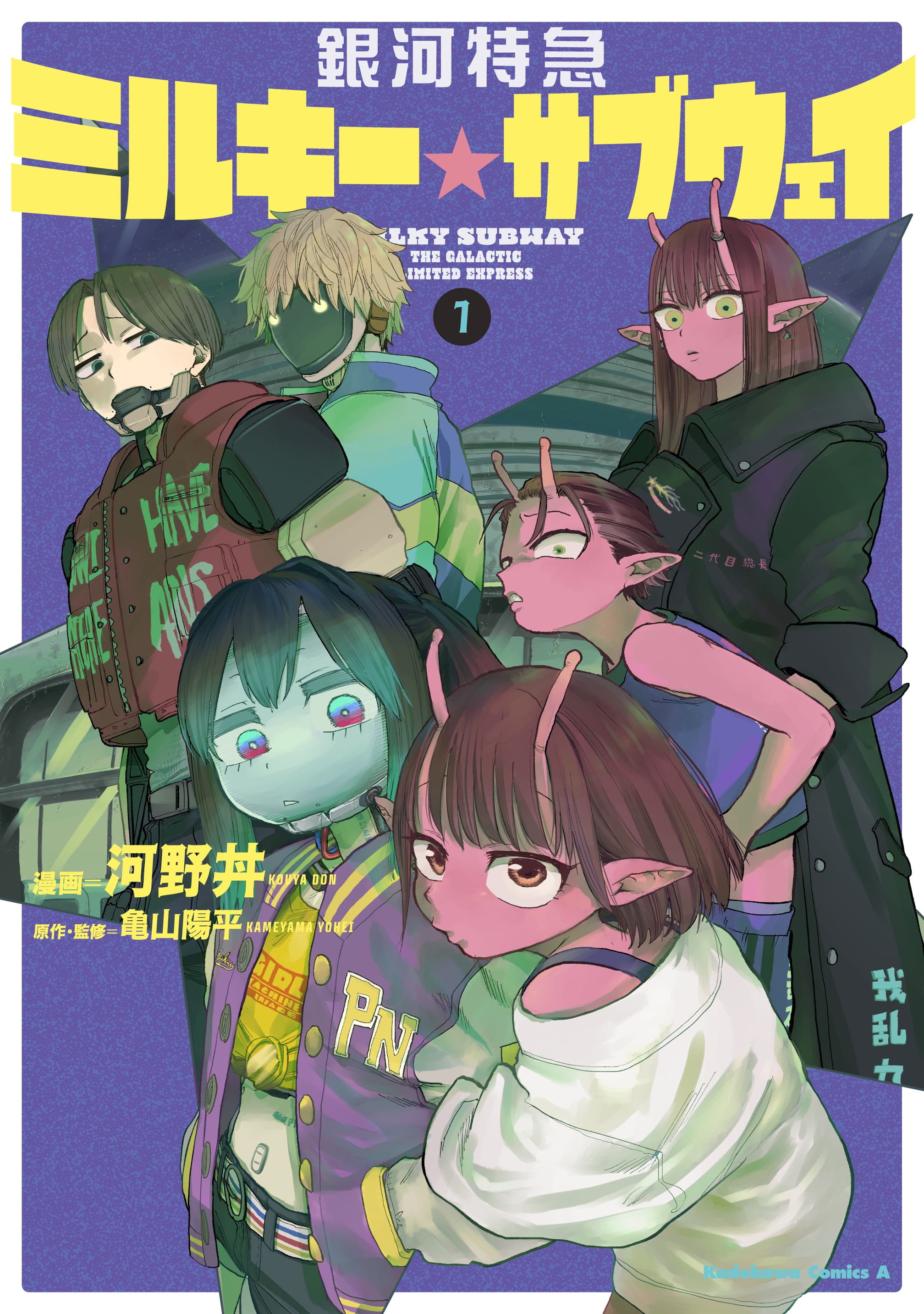 Read Milky☆Subway: The Galactic Limited Express online free