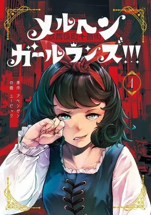 Read Märchen Girl Runs!!! online free