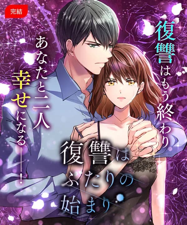Revenge is the beginning for the two of them Manga Cover