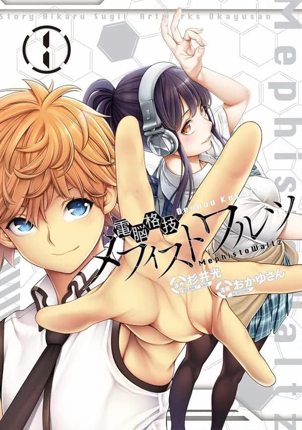 Dennou Kakugi MephistoWaltz Manga Cover