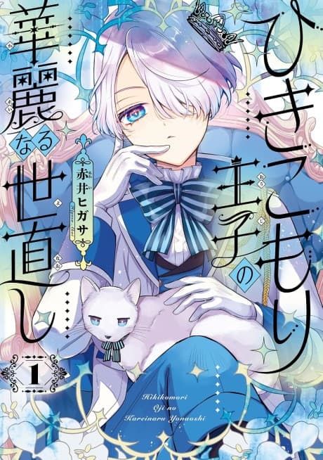 Hikikomori Ouji no Karei naru Yonaoshi