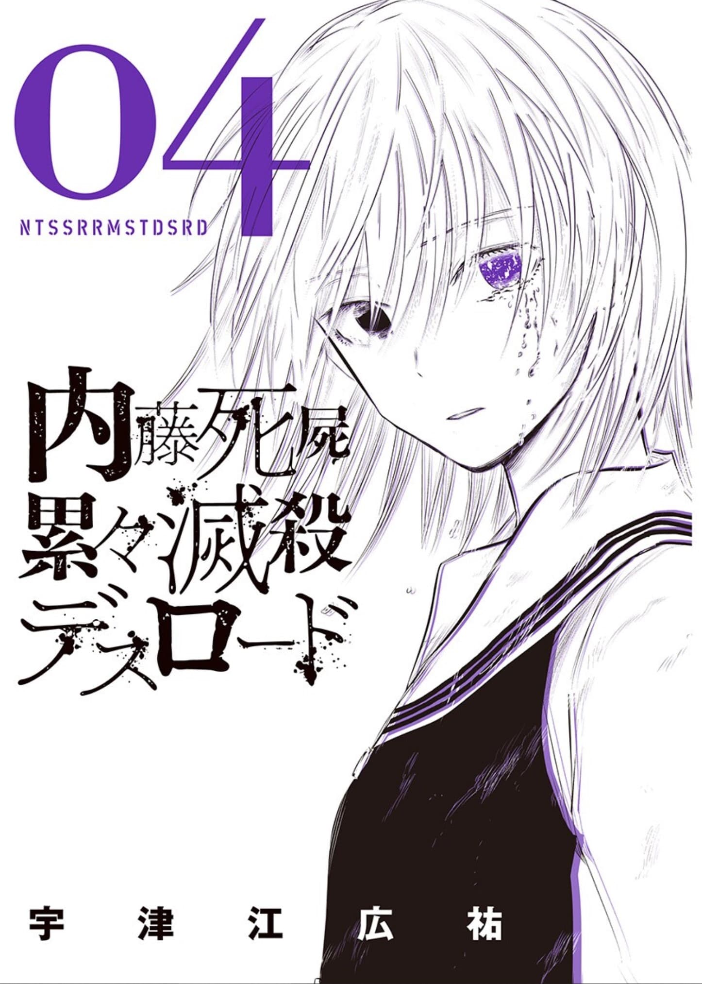 Naitou Shishiruirui Messatsu Death Road Manga Cover