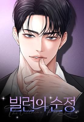 Read The Villain's Pure Love online free