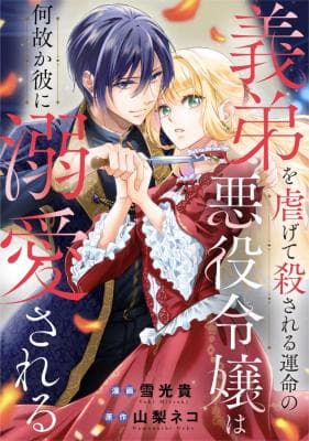 Read Gitei wo Shiitagete Korosareru Unmei no Akuyaku Reijou wa Nazeka Kare ni Dekiai Sareru online free