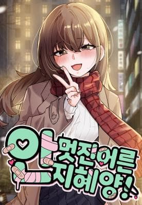 Read Miss Ji-Hye, The Uncool Adult online free
