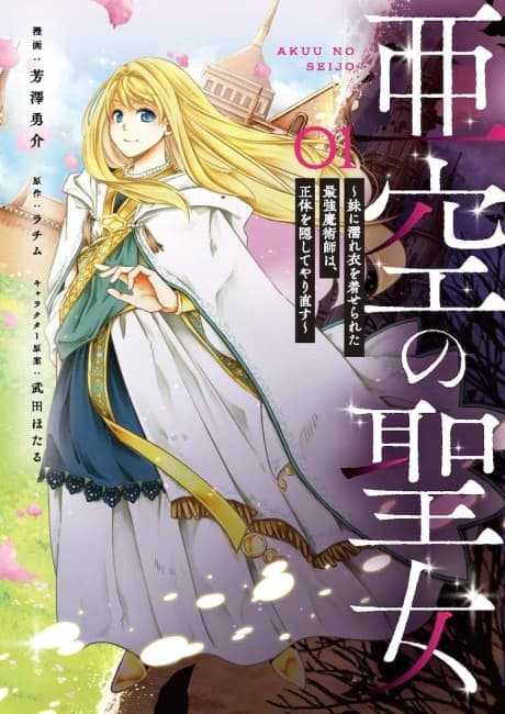Akuu no Seijo Manga Cover