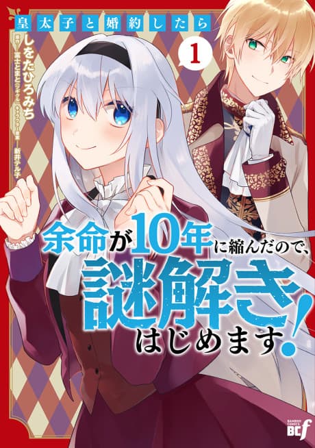 Koutaishi to Kon'yaku Shitara Yomei ga 10-nen ni Chinji nda node, Nazo Toki Hajimemasu! Manga Cover