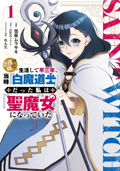 Naraku no Soko de Seikatsu Shite Haya Sannen, Touji "Hakuma Doushi" datta Watashi wa "Kiyoshi Majo" ni Natteita Manga Cover