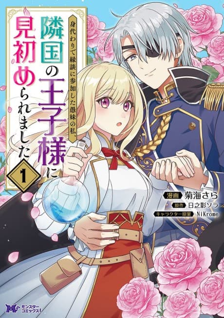 Read Migawari de Endan ni Sanka shita Gumai no Watashi, Ringoku no Ouji-sama ni Misomeraremashita online free