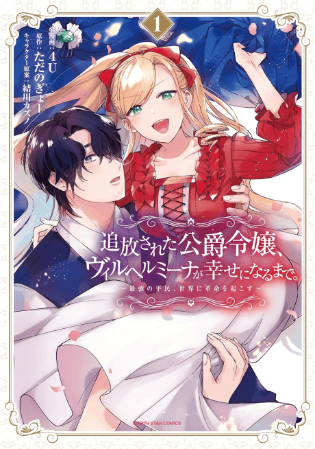 Read Tsuihousareta Koushaku Reijou, Wilhelmina ga Shiawase ni Naru made: Saikyou no Heimin, Sekai ni Kakumei wo Okosu online free