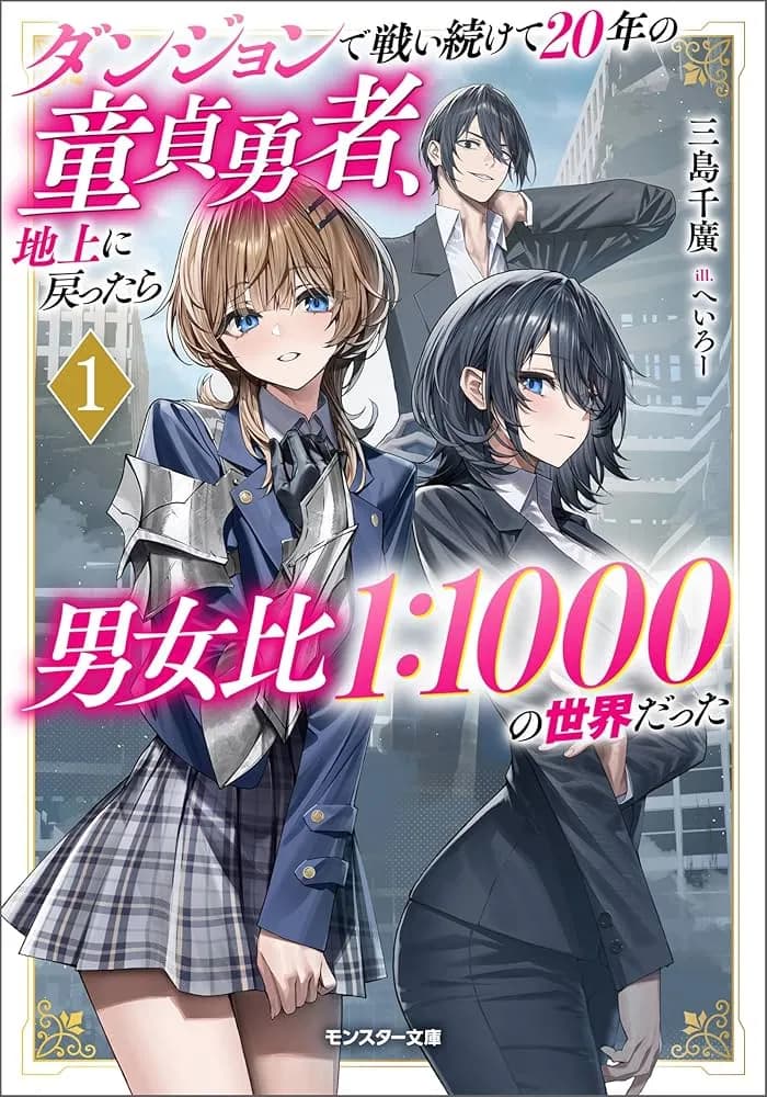 Read Dungeon de Tatakai Tsuzukete 20-nen no Doutei Yuusha, Chijou ni Modottara Danjohi 1:1000 no Sekai Datta online free