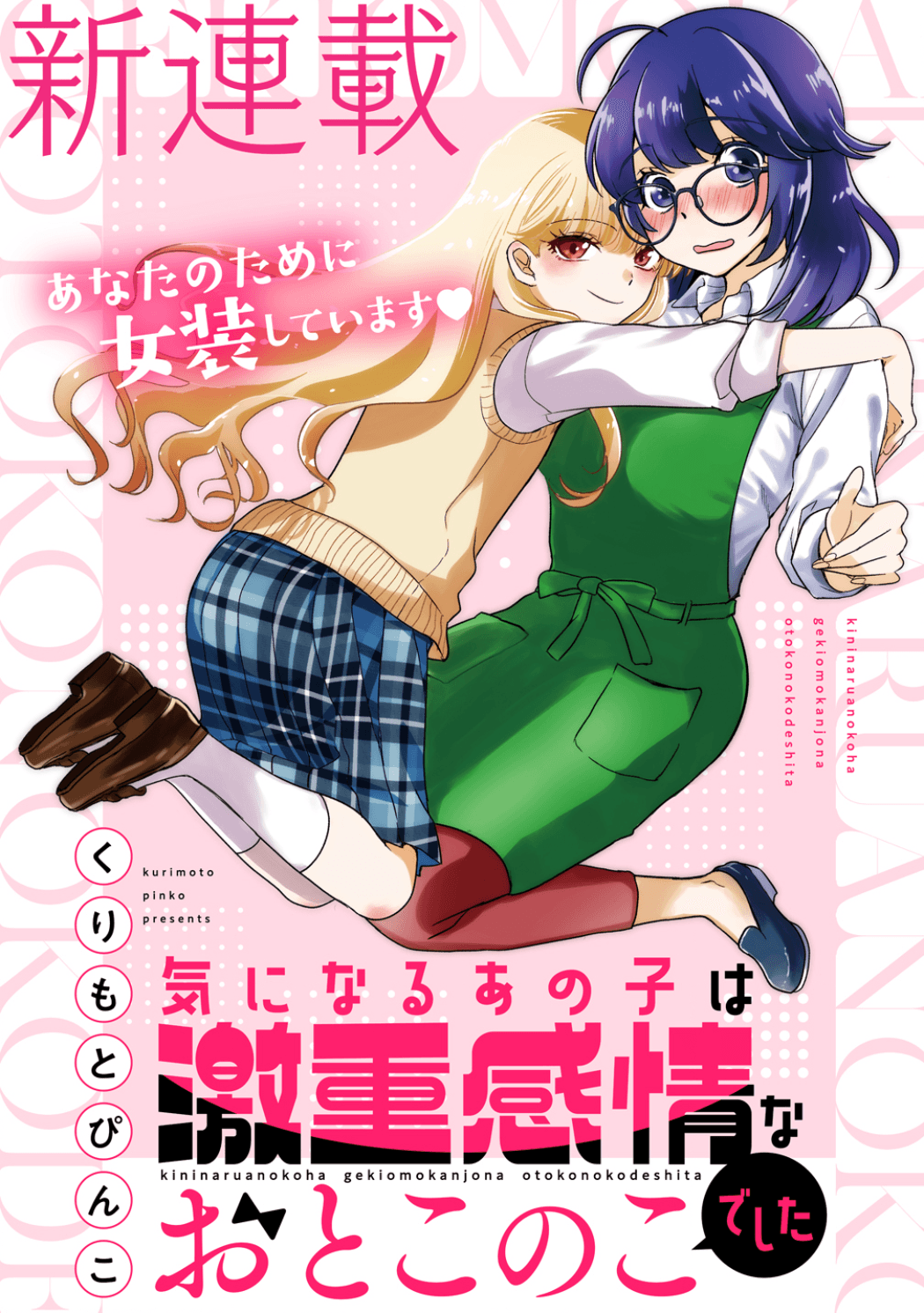 Read Ki ni naru anoko wa geki juu kanjou na otokonoko deshita online free