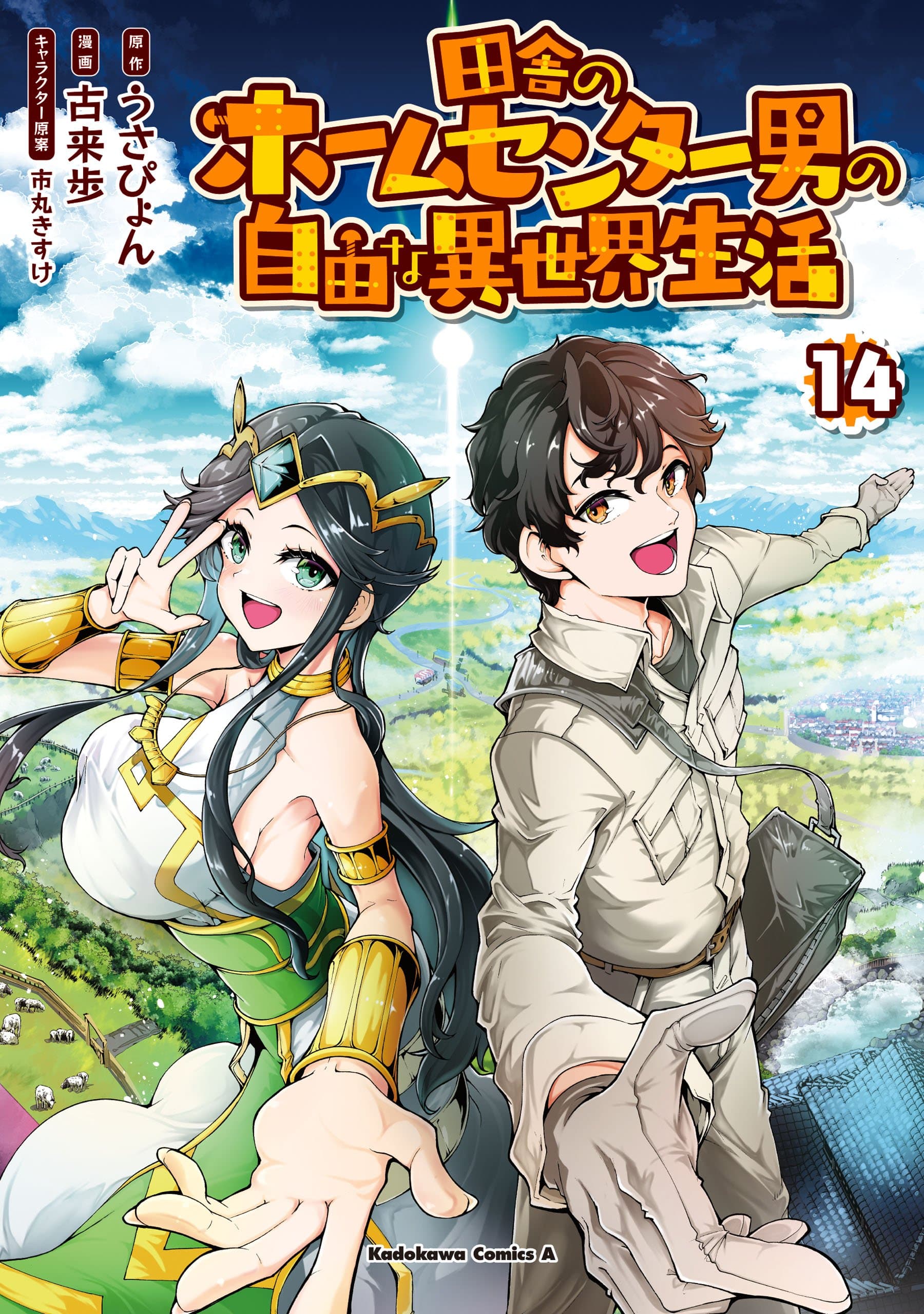 Read Inaka no Home Center Otoko no Jiyuu na Isekai Seikatsu online free