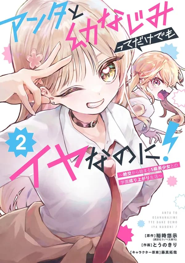 Anta to Osananajimi tte dake demo Iya nanoni! Zekkou kara Hajimaru S-kyuu Bishoujo to no Gakuen Nariagari Seikatsu Manga Cover