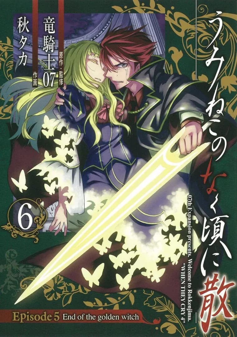 Umineko When They Cry Episode 5: End of the Golden Witch Manga Cover