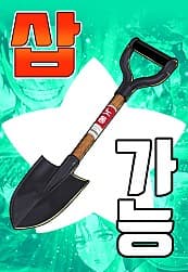 Shovel Up! Manhwa Cover