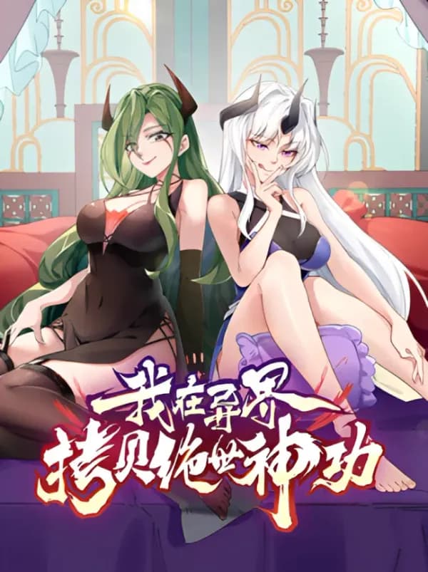 Wo Zai Yijie Kaobei Jue Shi Shen Gong Manhua Cover