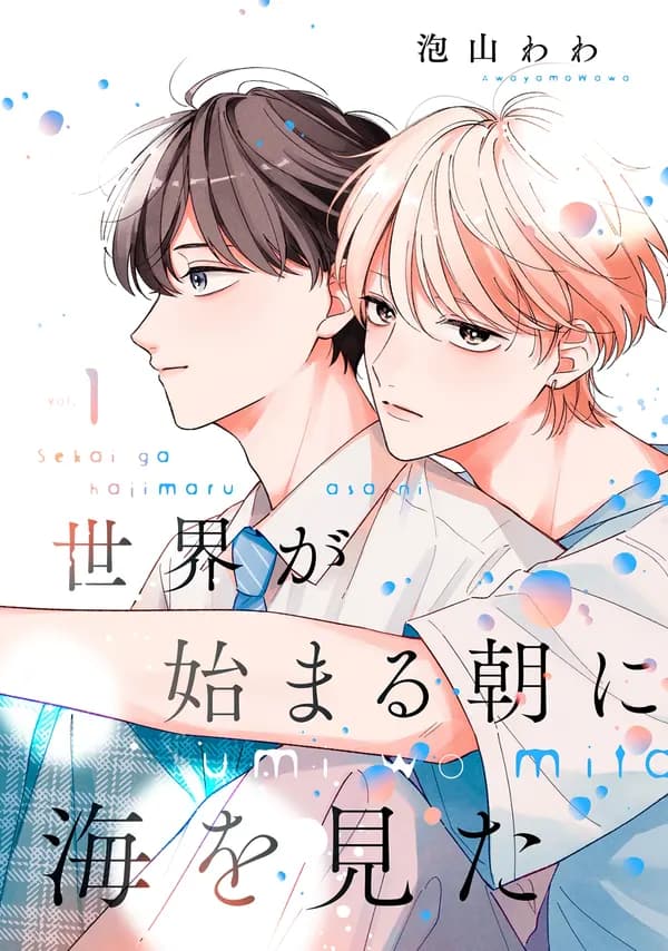 We Saw the Sea on the Morning the World Began. Manga Cover