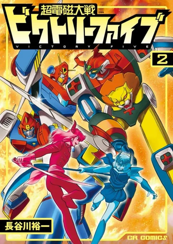 Chou Denji Taisen Victory Five Manga Cover