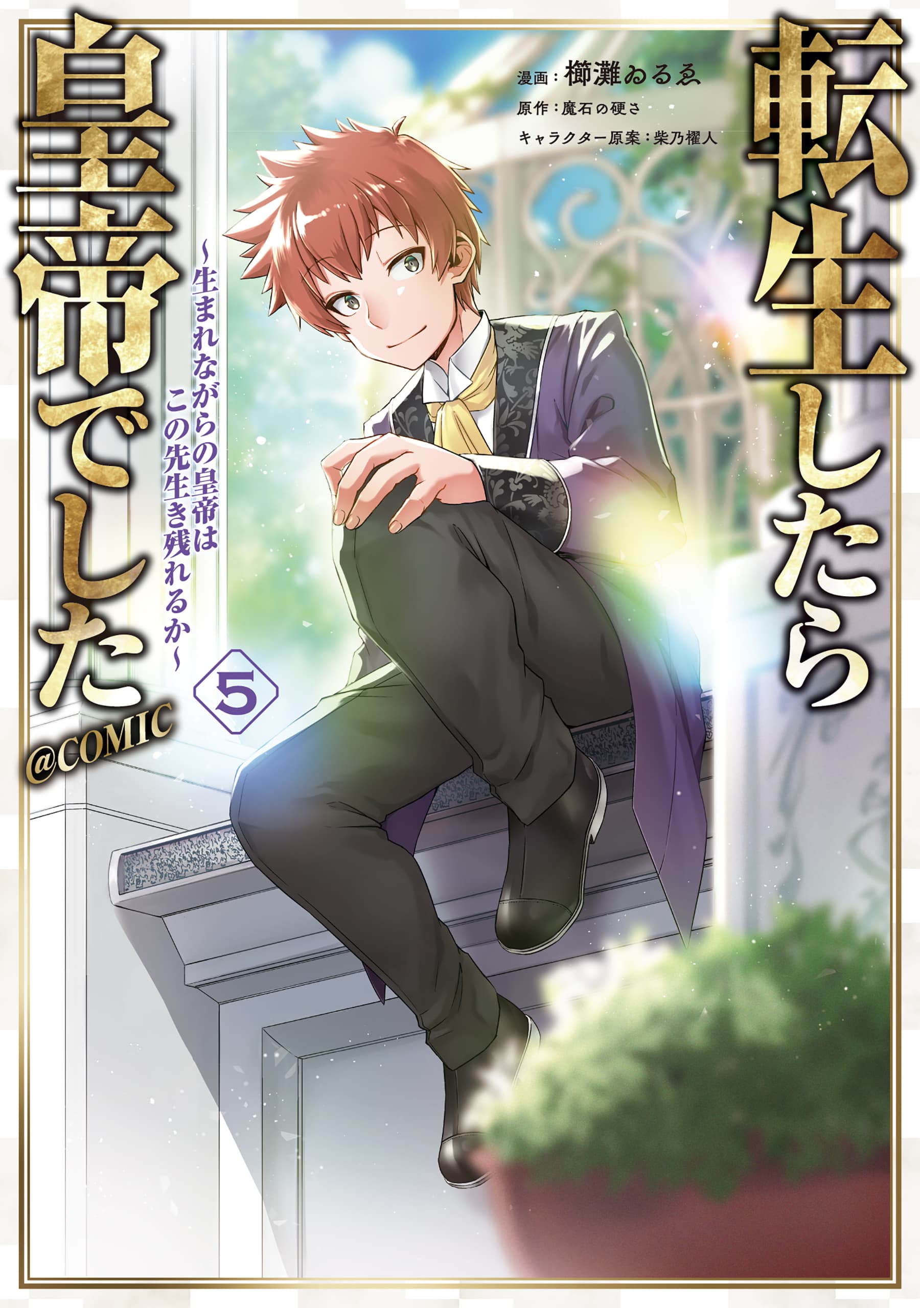 Imperial Reincarnation: I Came, I Saw, I Survived Manga Cover