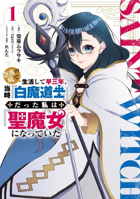 Naraku no Soko de Seikatsu Shite Haya Sannen, Touji "Hakuma Doushi" datta Watashi wa "Kiyoshi Majo" ni Natteita Manga Cover