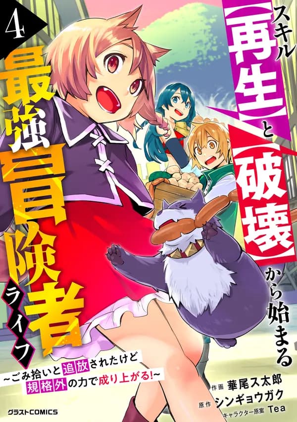 Skill "Saisei" to "Hakai" kara Hajimaru Saikyou Boukensha Life: Gomihiroi to Tsuihou sareta kedo Kikakugai no Chikara de Nariagaru! Manga Cover