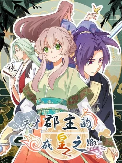 Tiancai Jun Zhu De Cheng Huang Zhi Lu Manhua Cover