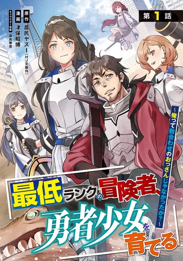 Read Saitei Rank no Boukensha, Yuusha Shoujo wo Sodateru: Ore tte Kazuawase no Ossan ja Nakatta ka? online free