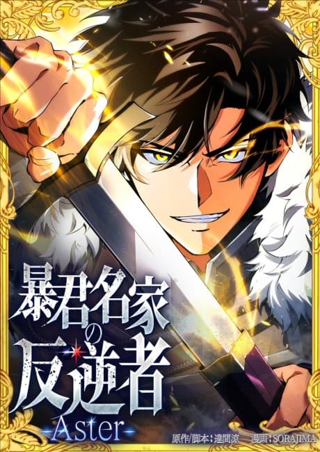 Boukun Meika no Hangyakusha -Aster- Manga Cover