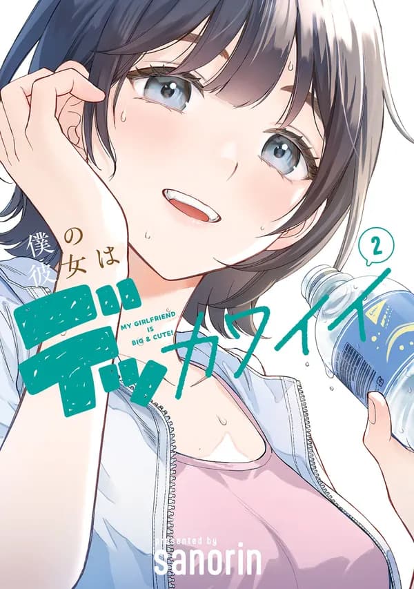 My Girlfriend Is Big & Cute! Manga Cover