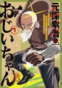 Moto Tansakusha no Ojiichan - Mago ni Segama Rete Dungeon Haishin wo Hajimeta n Ja ga, Naze ka Bazuri Ottawai Manga Cover
