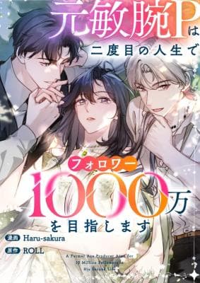 The Former Ace Producer Aims for 10 Million Followers in Her Second Life Manga Cover