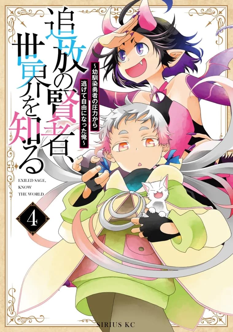 A Banished Sage's Progress to Discovering the World: The Story of What Happened When I Freed Myself from My Childhood Friend Manga Cover