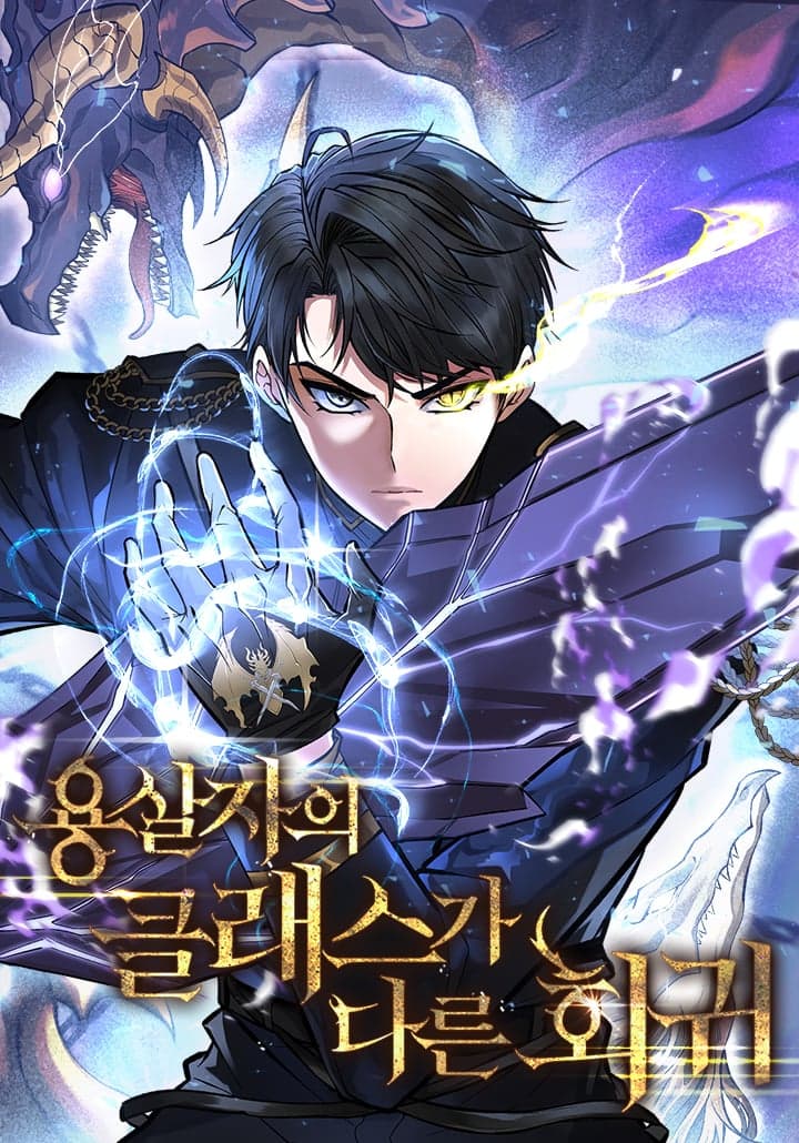 The Dragon Slayer's Regression on Another Level Manhwa Cover