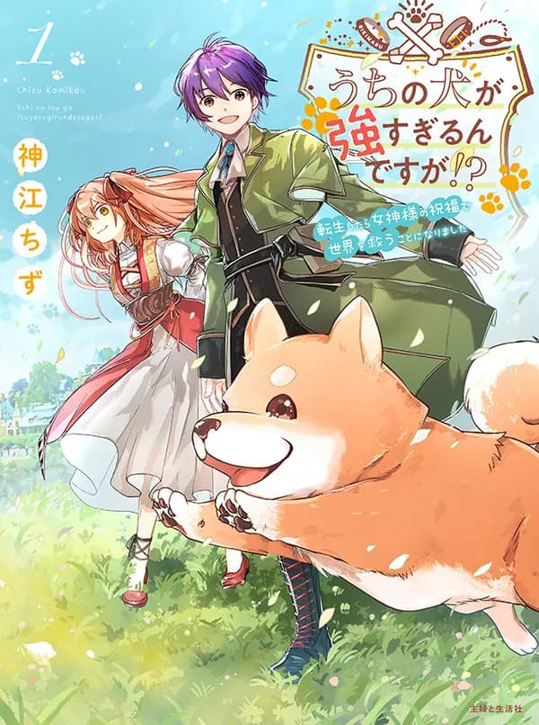 Uchi no Inu ga Tsuyosugirun desu ga?! ~ Tensei Shitara Megami-sama no Shukufuku de Sekai wo Sukuu Koto ni narimashita Manga Cover