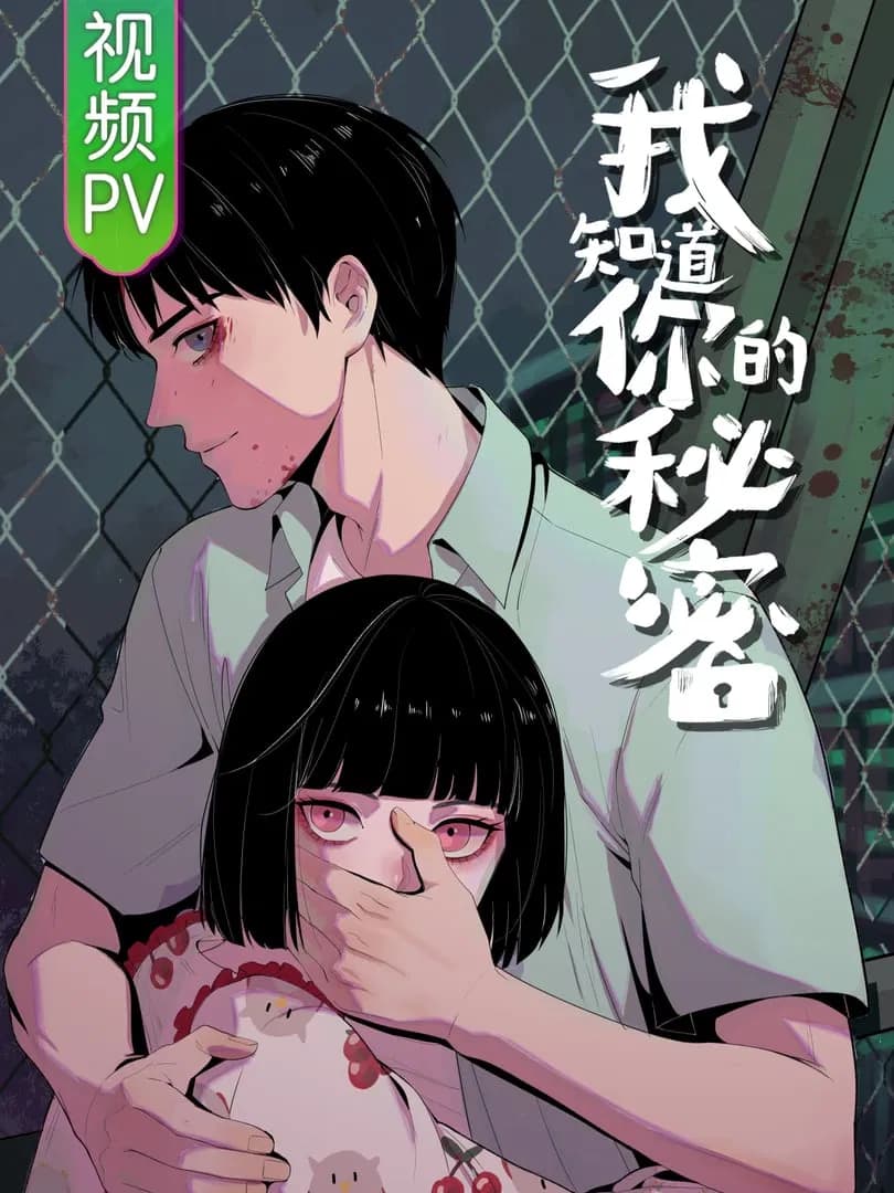 I Know Your Secret Manhua Cover