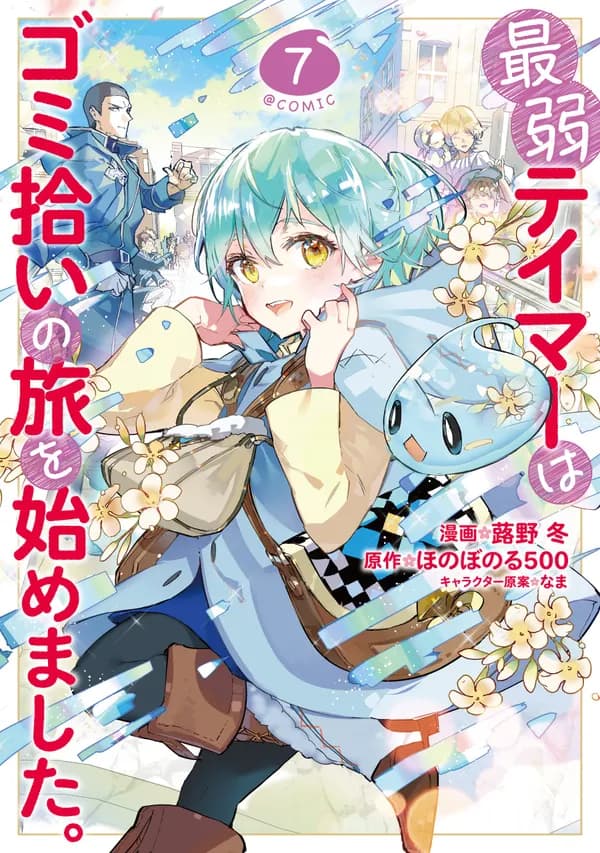 The Weakest Tamer Began a Journey to Pick Up Trash Manga Cover