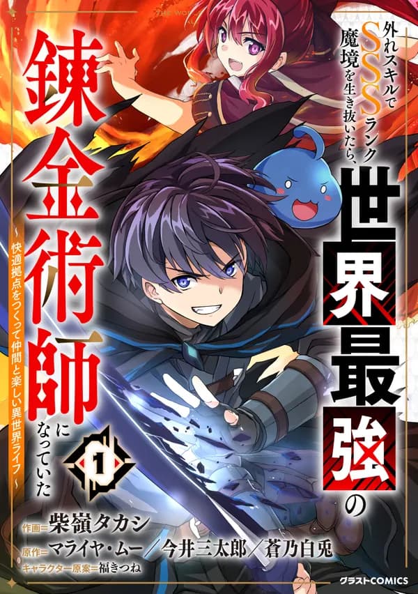 Hazure Skill de SSS Rank Makyou wo Ikinuitara, Sekai Saikyou no Renkinjutsushi ni Natteita: Kaiteki Kyoten wo Tsukutte Nakama to Tanoshii Isekai Life Manga Cover