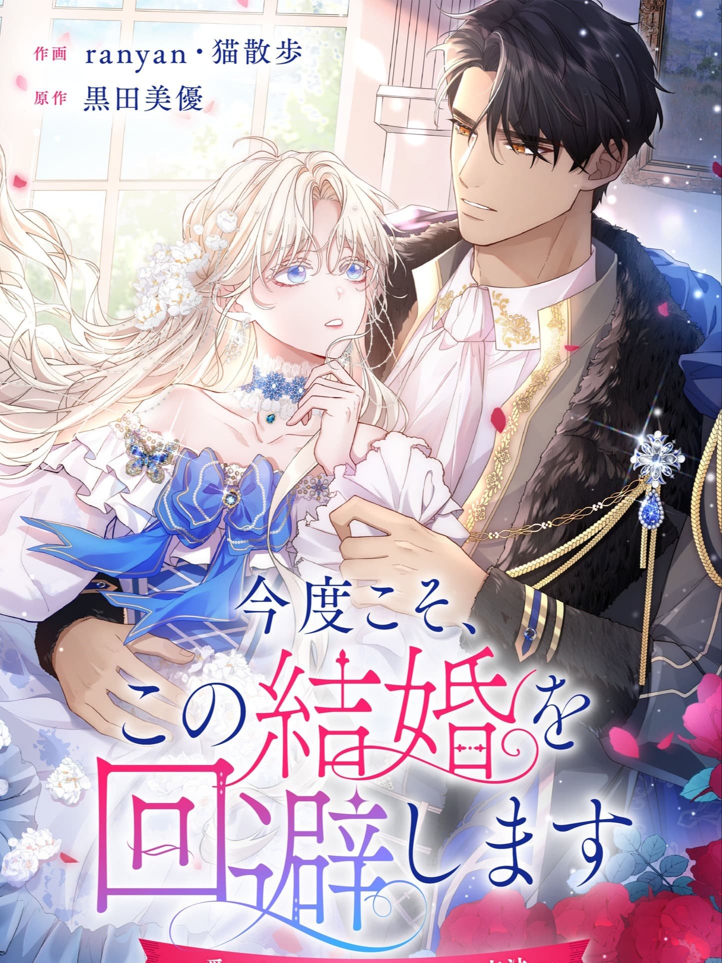 Read Kondokoso, Kono Kekkon wo Kaihi Shimasu - Ai no Nai Anata to Hanareru Houhou online free
