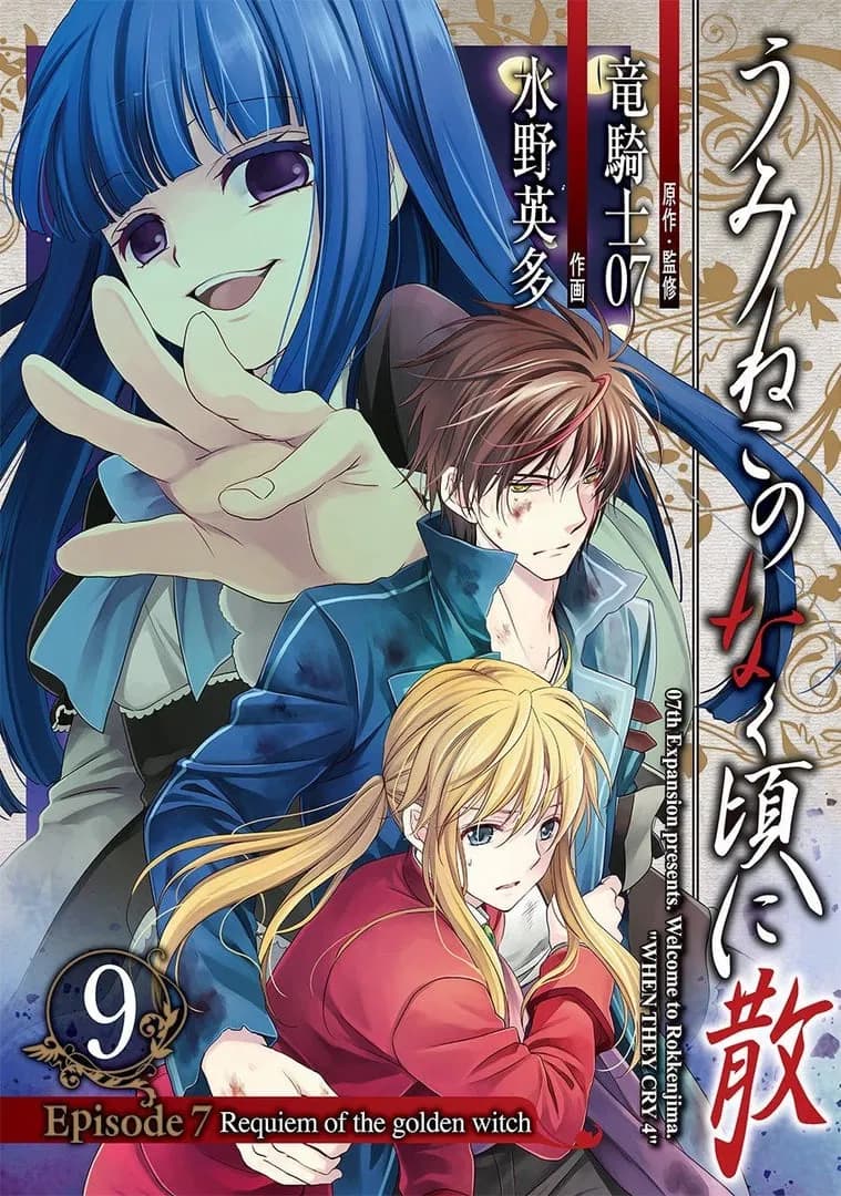 Umineko WHEN THEY CRY Episode 7: Requiem of the Golden Witch Manga Cover