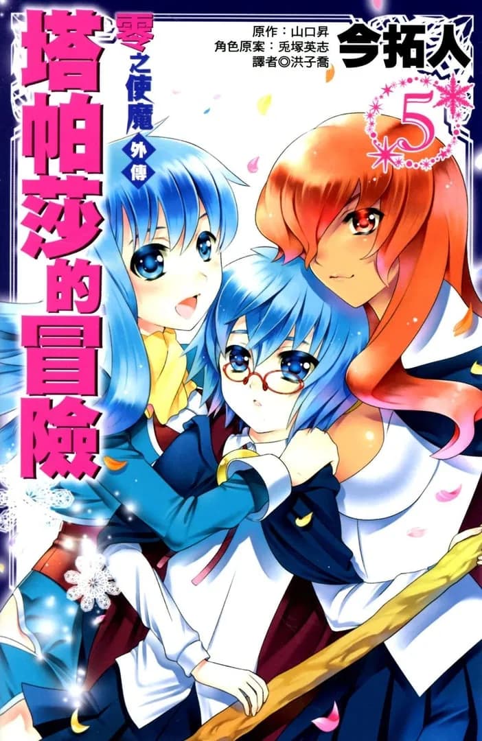 Read Zero no Tsukaima Gaiden: Tabitha no Bouken online free